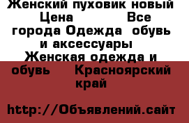 Женский пуховик новый › Цена ­ 6 000 - Все города Одежда, обувь и аксессуары » Женская одежда и обувь   . Красноярский край